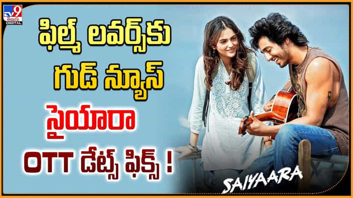 ఫిల్మ్ లవర్స్కు గుడ్ న్యూస్.. సైయారా OTT డేట్స్ ఫిక్స్ ఫిల్మ్ లవర్స్కు గుడ్ న్యూస్.. సైయారా OTT డేట్స్ ఫిక్స్
