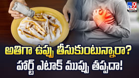 అతిగా ఉప్పు తీసుకుంటున్నారా? హార్ట్ ఎటాక్ ముప్పు తప్పదా అతిగా ఉప్పు తీసుకుంటున్నారా? హార్ట్ ఎటాక్ ముప్పు తప్పదా
