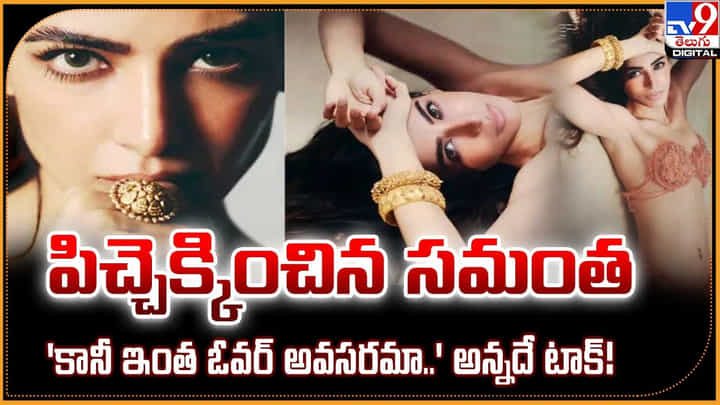 Samantha: పిచ్చెక్కించిన సమంత 'కానీ ఇంత ఓవర్ అవసరమా..' అన్నదే టాక్ Samantha: పిచ్చెక్కించిన సమంత 'కానీ ఇంత ఓవర్ అవసరమా..' అన్నదే టాక్
