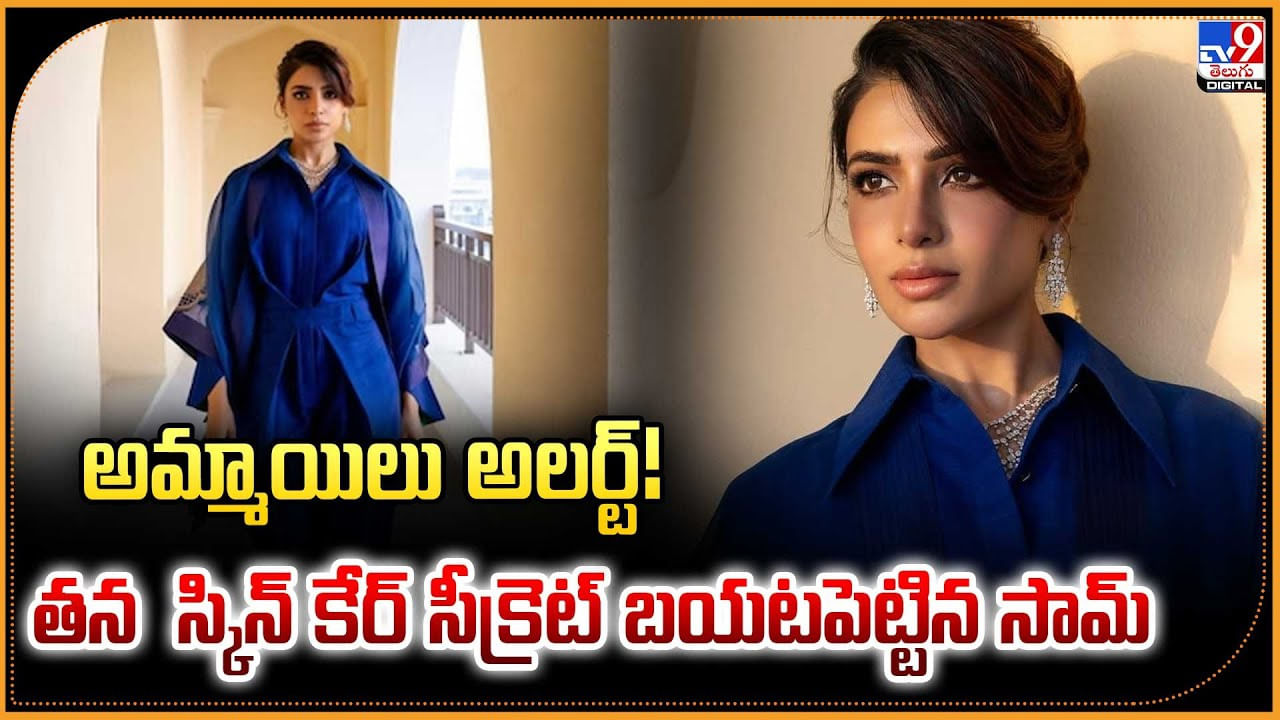 Samantha: అమ్మాయిలు అలర్ట్! తన స్కిన్‌ కేర్‌ సీక్రెట్ బయటపెట్టిన సామ్