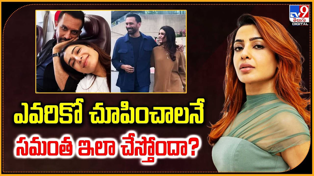 Samantha: ఎవరికో చూపించాలనే సమంత ఇలా చేస్తోందా ??