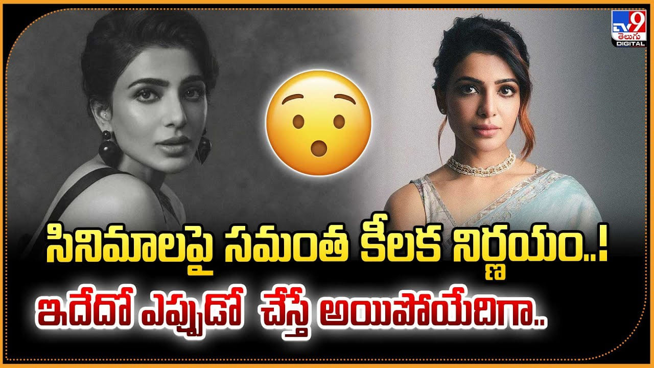 సినిమాలపై సమంత కీలక నిర్ణయం..! ఇదేదో ఎప్పుడో  చేస్తే అయిపోయేదిగా..