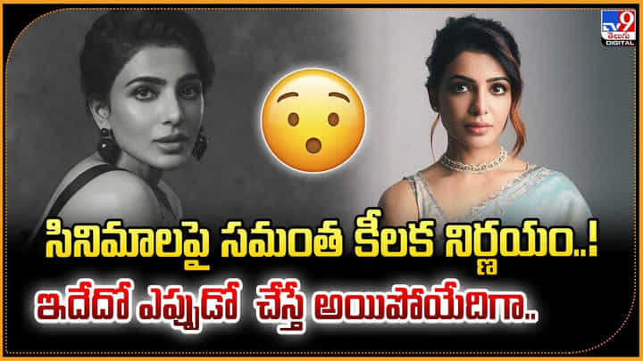 సినిమాలపై సమంత కీలక నిర్ణయం..! ఇదేదో ఎప్పుడో చేస్తే అయిపోయేదిగా.. సినిమాలపై సమంత కీలక నిర్ణయం..! ఇదేదో ఎప్పుడో చేస్తే అయిపోయేదిగా..