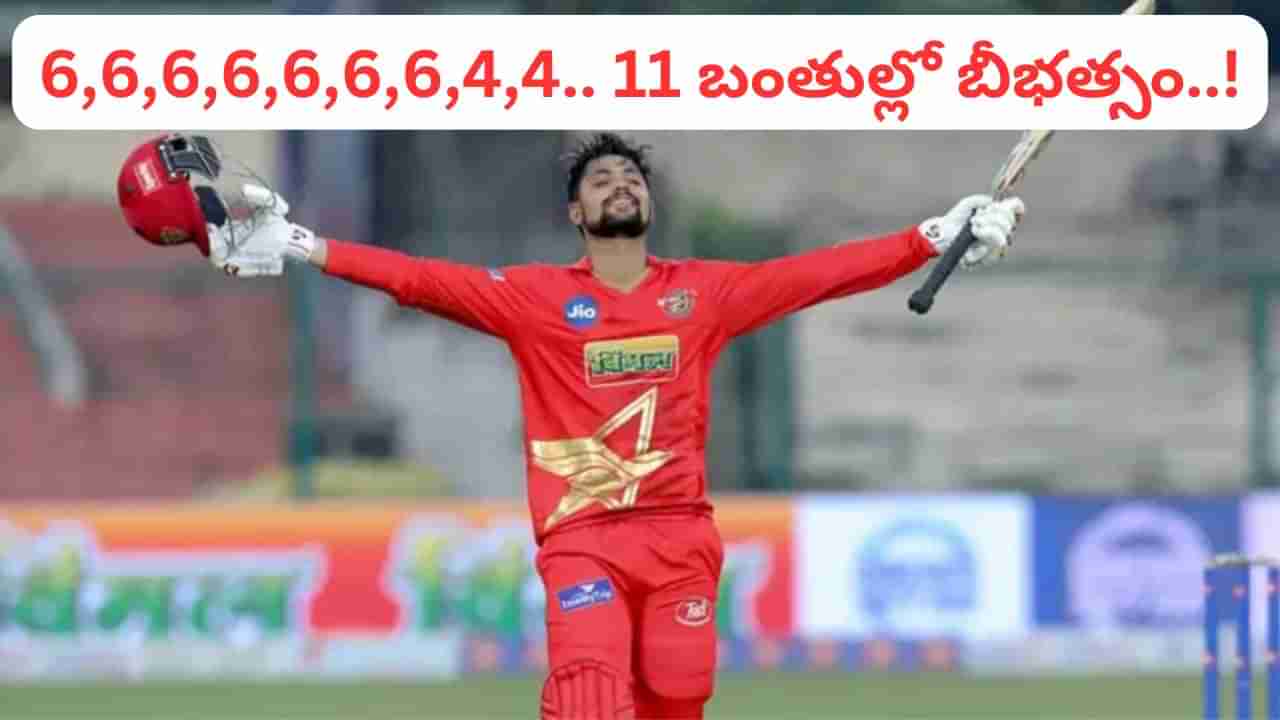 Video: 6,6,6,6,6,6,6,4,4.. 11 బంతుల్లో ధోని ఫ్రెండ్ ఊరమాస్ ఊచకోత.. వీడియో చూశారా..?