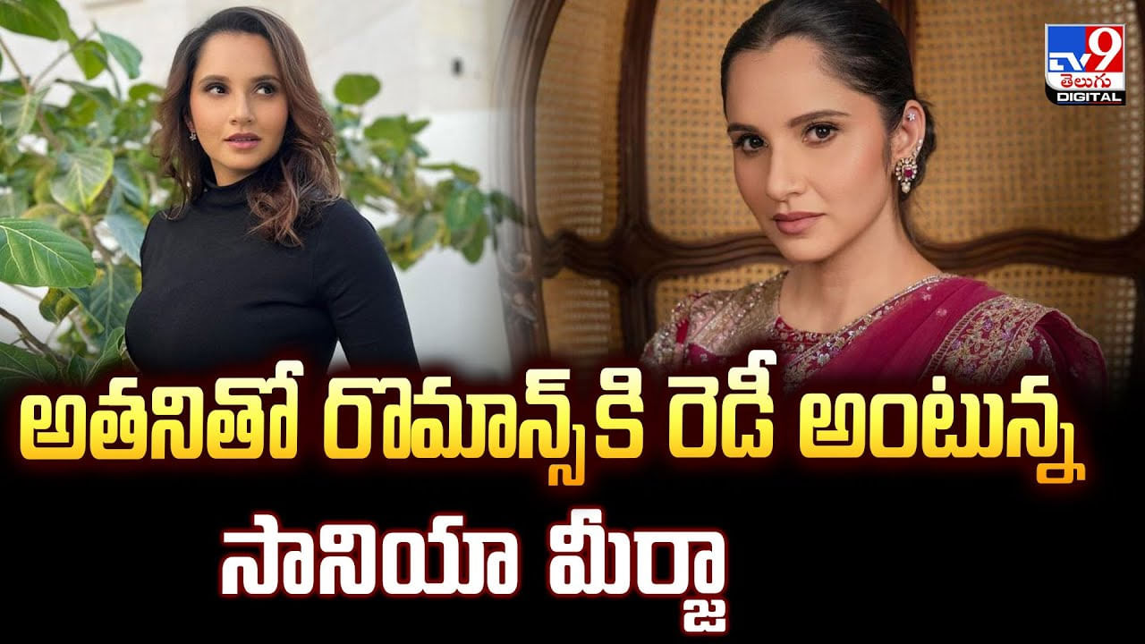 Sania Mirza: అతనితో రొమాన్స్ కి రెడీ అంటున్న సానియా మీర్జా Sania Mirza: అతనితో రొమాన్స్ కి రెడీ అంటున్న సానియా మీర్జా