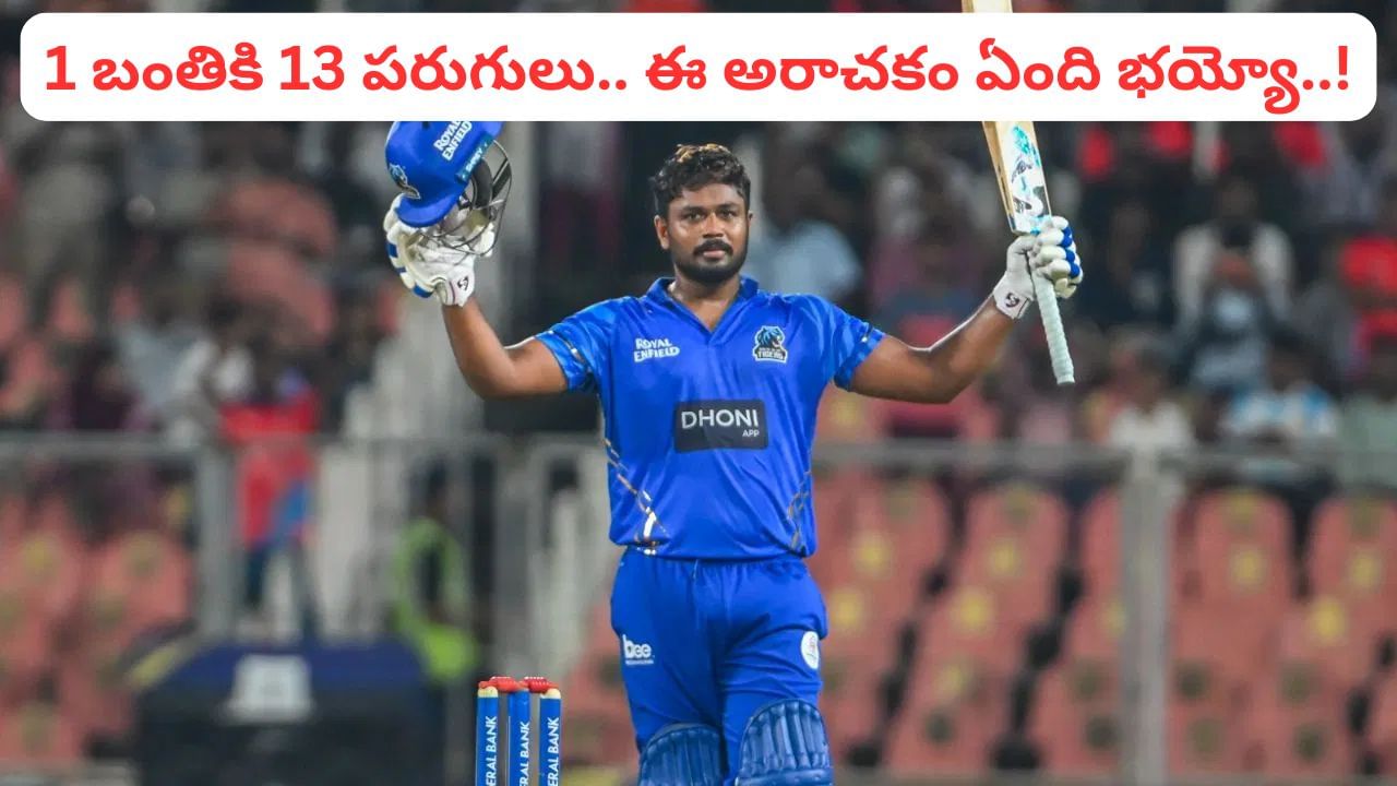 Video: ఇదేందయ్యా ఈ అరాచకం.. ఒక్క బంతికి 13 పరుగులు.. చితక్కొట్టిన టీమిండియా బ్యాడ్‌లక్కోడు – Telugu News | Team India Player Sanju Samson Key Knock in KCL 2025 Scored 13 Runs Off 1 Ball Before Asia Cup 2025