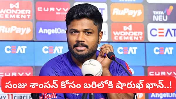 IPL Trading Window: సంజు శాంసన్ కోసం బరిలోకి షారుఖ్ ఖాన్.. లిస్ట్ నుంచి తప్పుకున్న ధోని.. ఎందుకంటే?