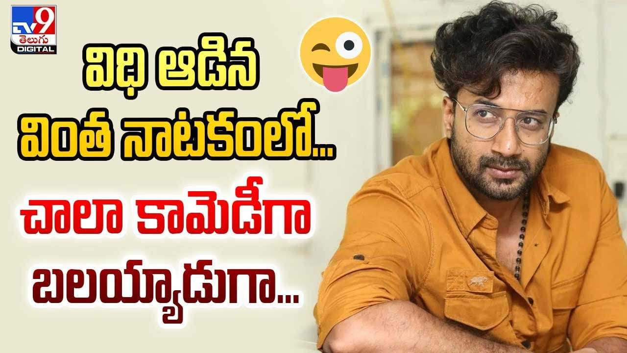 విధి ఆడిన వింత నాటకంలో.. పాపం! చాలా కామెడీగా బలయ్యాడుగా.. విధి ఆడిన వింత నాటకంలో.. పాపం! చాలా కామెడీగా బలయ్యాడుగా..