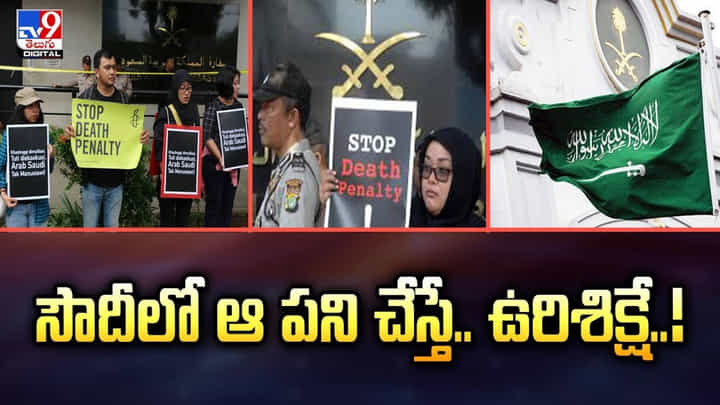 Saudi Arabia: సౌదీలో ఆ పని చేస్తే.. ఉరిశిక్షే..! Saudi Arabia: సౌదీలో ఆ పని చేస్తే.. ఉరిశిక్షే..!
