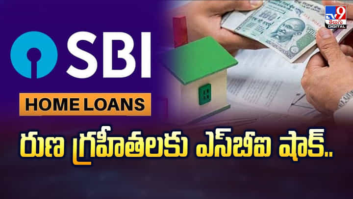 రుణ గ్రహీతలకు ఎస్బీఐ షాక్.. తక్కువ క్రెడిట్ స్కోర్ ఉన్నవారిపై అధిక ప్రభావం రుణ గ్రహీతలకు ఎస్బీఐ షాక్.. తక్కువ క్రెడిట్ స్కోర్ ఉన్నవారిపై అధిక ప్రభావం
