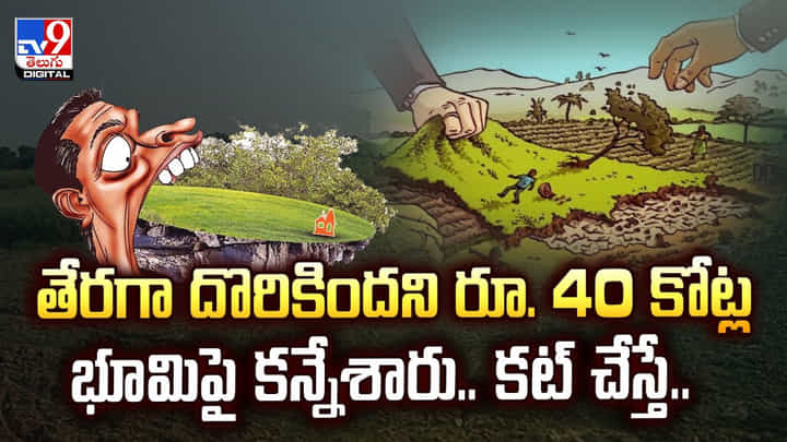 తేరగా దొరికిందని రూ. 40 కోట్ల భూమిపై కన్నేశారు.. కట్ చేస్తే తేరగా దొరికిందని రూ. 40 కోట్ల భూమిపై కన్నేశారు.. కట్ చేస్తే
