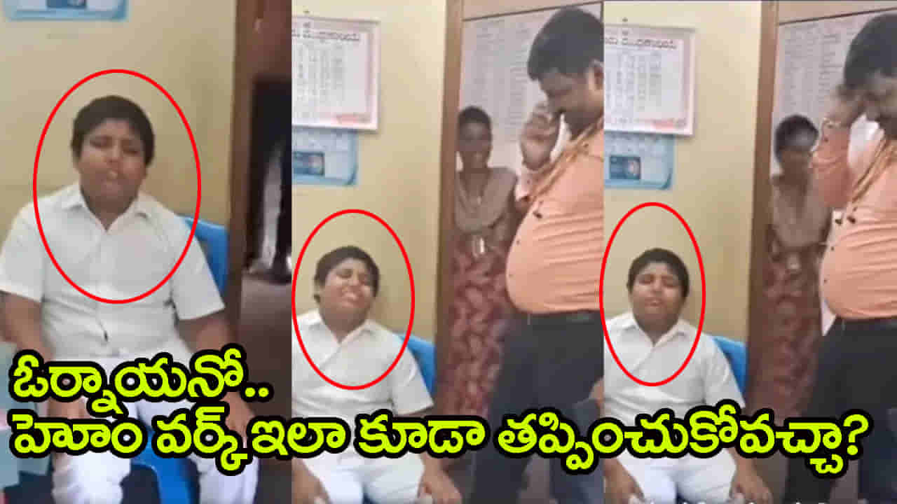 Watch Funny Video: హోం వర్క్‌ ఎగ్గొట్టడానికి ఈ పిల్లోడి నాటకాలు చూశారా? దెయ్యం పట్టేసిందట.. వీడియో వైరల్