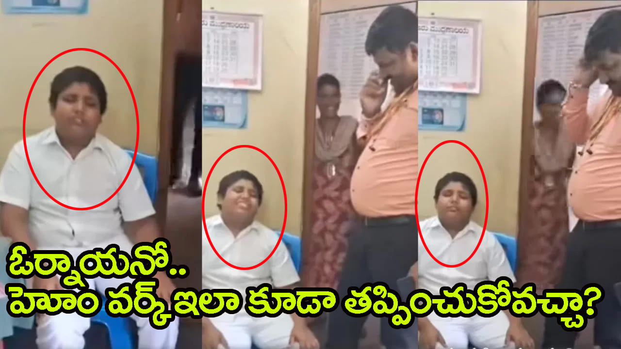 Watch Funny Video: హోం వర్క్‌ ఎగ్గొట్టడానికి ఈ పిల్లోడి నాటకాలు చూశారా? దెయ్యం పట్టేసిందట.. వీడియో వైరల్