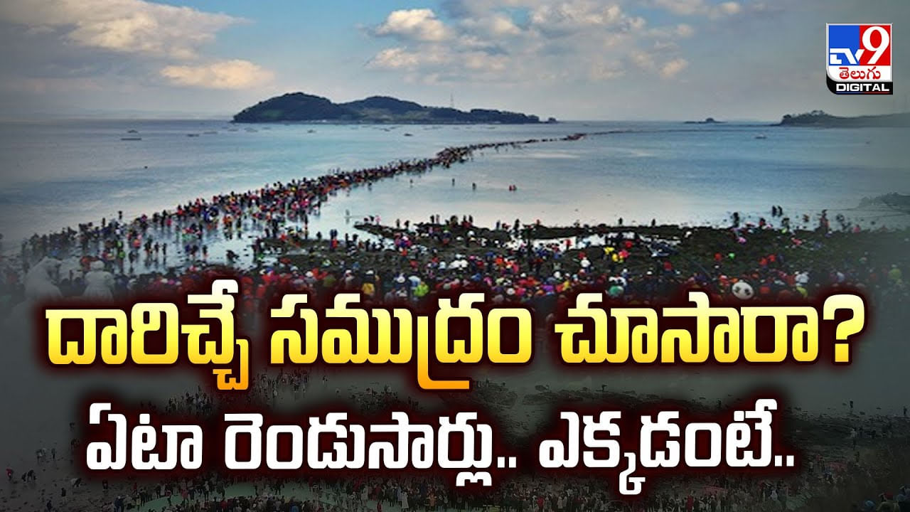 దారిచ్చే సముద్రం చూసారా? ఏటా రెండుసార్లు.. ఎక్కడంటే వీడియో