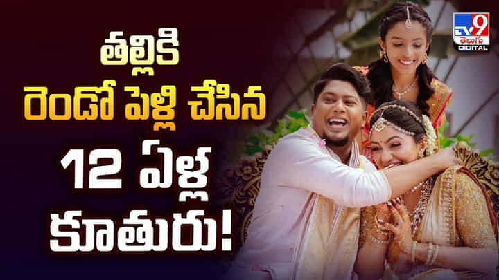 తల్లికి రెండో పెళ్లి చేసిన 12 ఏళ్ల కూతురు వీడియో తల్లికి రెండో పెళ్లి చేసిన 12 ఏళ్ల కూతురు వీడియో