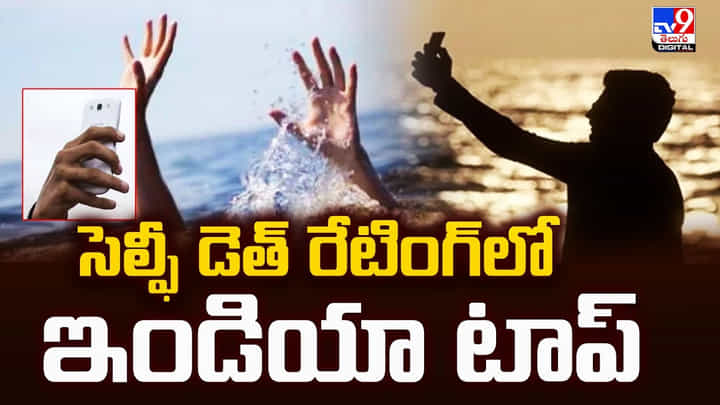 సెల్ఫీ డెత్ రేటింగ్లో ఇండియా టాప్ సెల్ఫీ డెత్ రేటింగ్లో ఇండియా టాప్