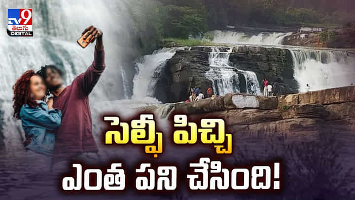సెల్ఫీ పిచ్చి ఎంత పని చేసింది.. ఎందుకు స్వామి వీళ్ళు ఇలా అయిపోతున్నారు సెల్ఫీ పిచ్చి ఎంత పని చేసింది.. ఎందుకు స్వామి వీళ్ళు ఇలా అయిపోతున్నారు