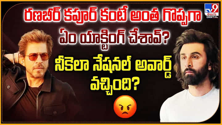 రణబీర్ కపూర్ కంటే అంత గొప్పగా ఏం యాక్టింగ్ చేశావ్? నీకెలా నేషనల్ అవార్డ్ వచ్చింది? రణబీర్ కపూర్ కంటే అంత గొప్పగా ఏం యాక్టింగ్ చేశావ్? నీకెలా నేషనల్ అవార్డ్ వచ్చింది?