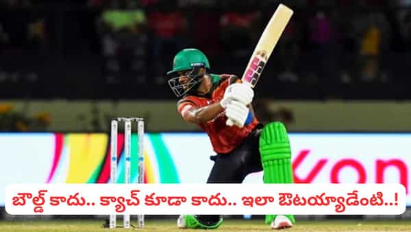 Video: బౌల్డ్ కాదు.. క్యాచ్ కూడా కాదు.. ఇలా ఔటయ్యాడేంటి భయ్యా..