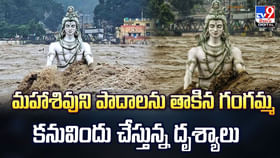 మహాశివుని పాదాలను తాకిన గంగమ్మ కనువిందు చేస్తున్న దృశ్యాలు మహాశివుని పాదాలను తాకిన గంగమ్మ కనువిందు చేస్తున్న దృశ్యాలు