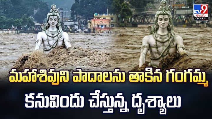 మహాశివుని పాదాలను తాకిన గంగమ్మ కనువిందు చేస్తున్న దృశ్యాలు మహాశివుని పాదాలను తాకిన గంగమ్మ కనువిందు చేస్తున్న దృశ్యాలు