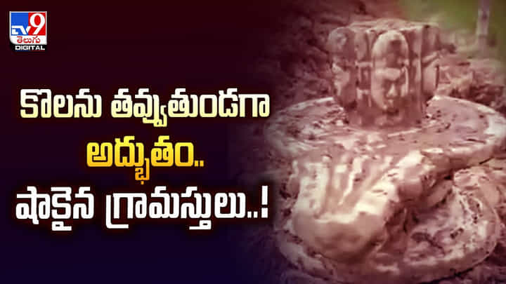 కొలను తవ్వుతుండగా అద్భుతం.. షాకైన గ్రామస్తులు..! కొలను తవ్వుతుండగా అద్భుతం.. షాకైన గ్రామస్తులు..!
