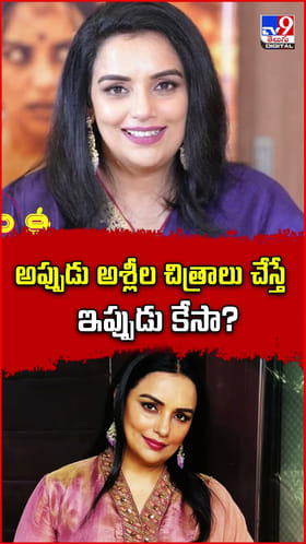 అప్పుడు అశ్లీల చిత్రాలు చేస్తే.. ఇప్పుడు కేసా?