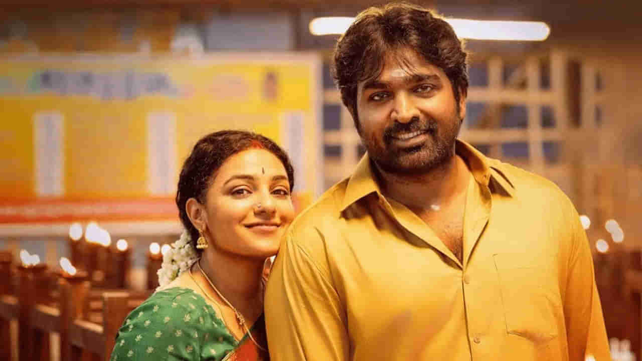 Sir Madam Movie: ఓటీటీలోకి వస్తోన్న సార్ మేడమ్.. విజయ్ సేతుపతి, నిత్యా మీనన్ మూవీ ఎక్కడ చూడొచ్చంటే..