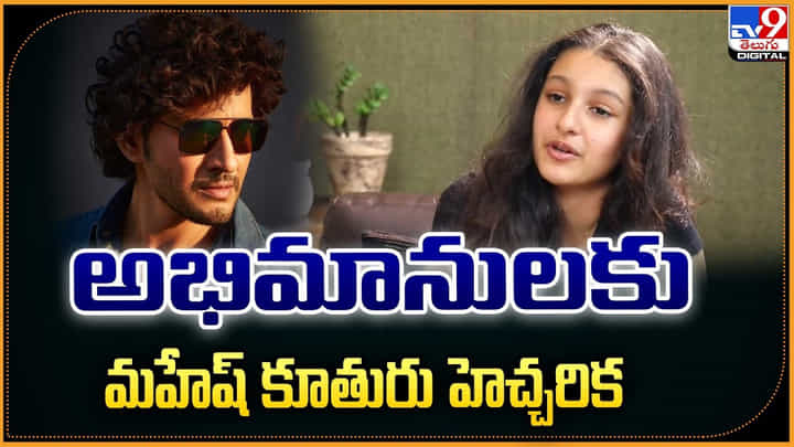 Sitara Ghattamaneni: అభిమానులకు.. మహేష్ కూతురు హెచ్చరిక Sitara Ghattamaneni: అభిమానులకు.. మహేష్ కూతురు హెచ్చరిక