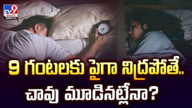 9 గంటలకు పైగా నిద్రపోతే.. చావు మూడినట్లేనా? 9 గంటలకు పైగా నిద్రపోతే.. చావు మూడినట్లేనా?