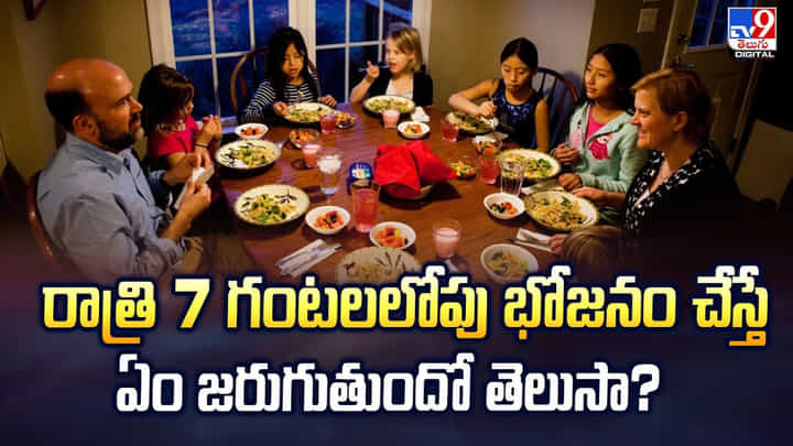 రాత్రి 7 గంటలలోపు భోజనం చేస్తే ఏం జరుగుతుందో తెలుసా రాత్రి 7 గంటలలోపు భోజనం చేస్తే ఏం జరుగుతుందో తెలుసా