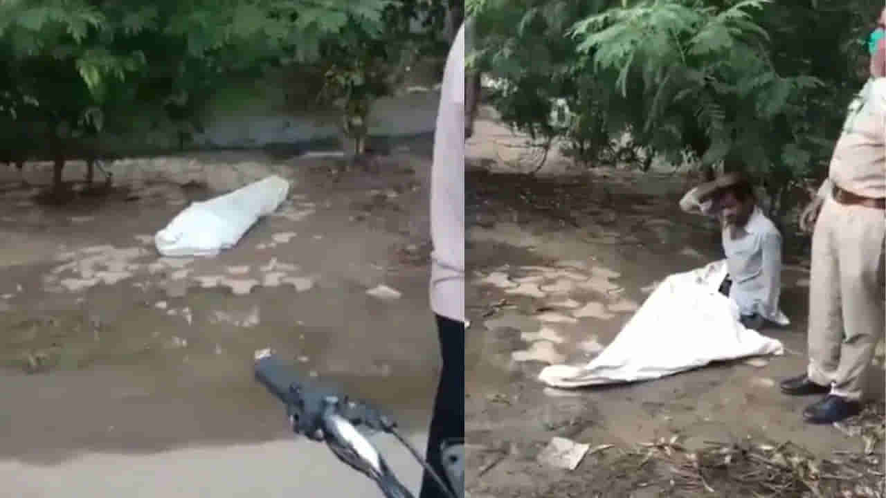 Viral Video: ఇదేందిరా సామి.. శవం అనుకుని వస్తే ఒక్కసారిగా లేచి కూర్చున్నాడు... పోలీసులు, అంబులెన్స్‌ సిబ్బంది షాక్‌