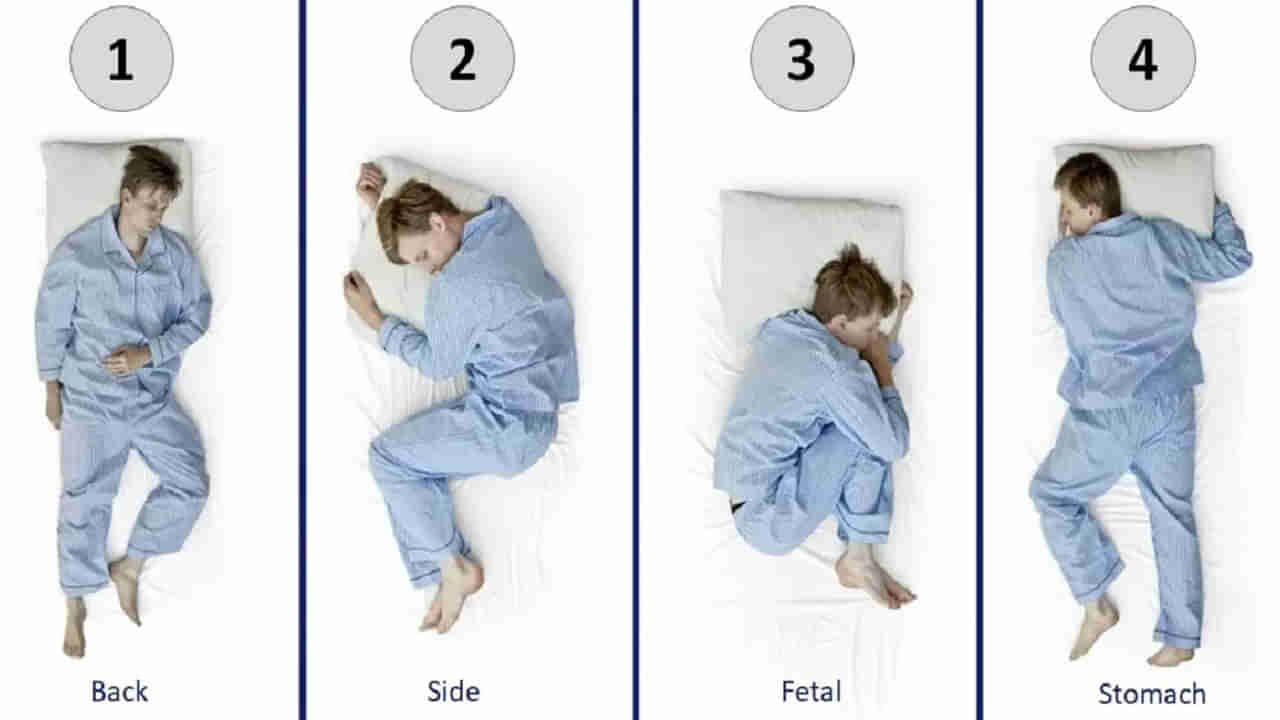 Viral: నిద్రపోయే భంగిమతో మీరెలాంటి వారో చెప్పేయొచ్చు.. ఎలాగంటారా.?