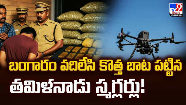 బంగారం వదిలేసి కొత్త బాట పట్టిన తమిళనాడు స్మగ్లర్లు బంగారం వదిలేసి కొత్త బాట పట్టిన తమిళనాడు స్మగ్లర్లు