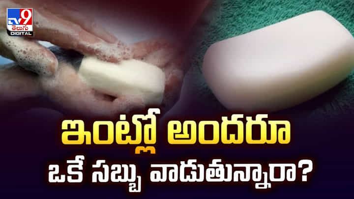 ఇంట్లో అందరూ ఒకే సబ్బు వాడుతున్నారా ఇంట్లో అందరూ ఒకే సబ్బు వాడుతున్నారా