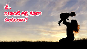 తల్లి బరితెగింపుకు కొడుకు బలి.. ఇంటికి నిప్పు పెట్టిన ఊరి జనం..! తల్లి బరితెగింపుకు కొడుకు బలి.. ఇంటికి నిప్పు పెట్టిన ఊరి జనం..!