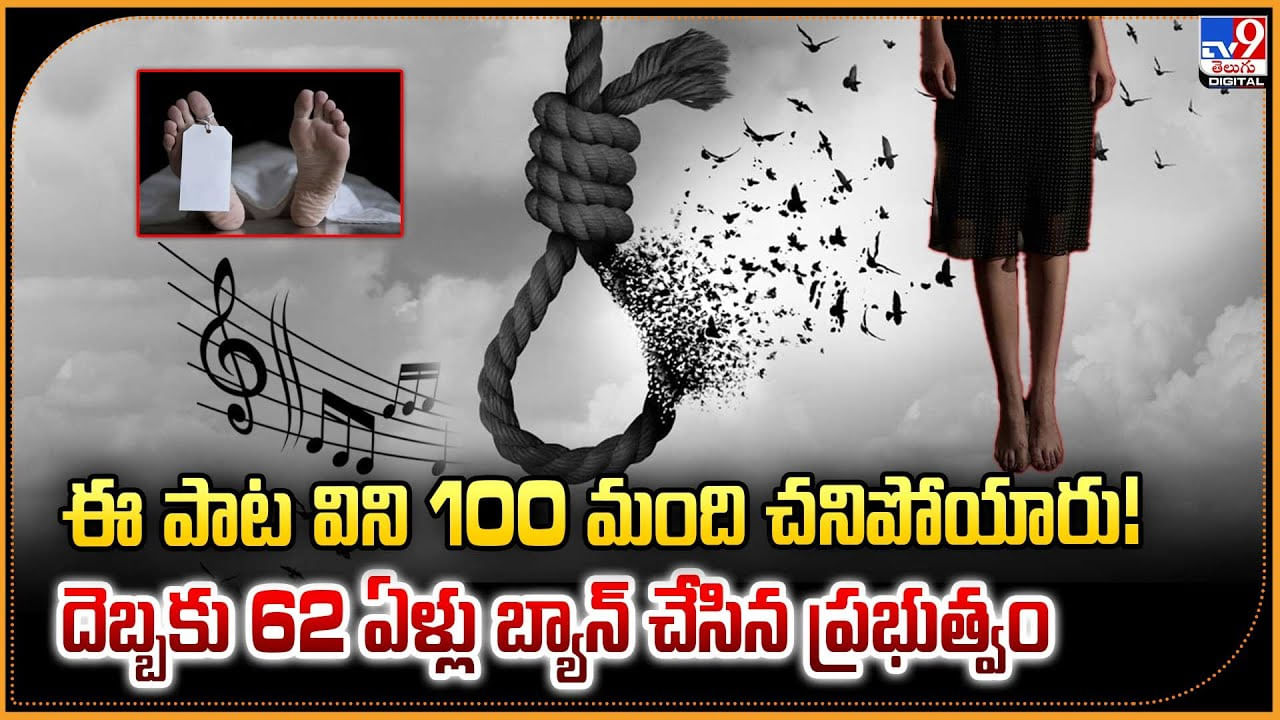 ఈ పాట విని 100 మంది చనిపోయారు.. దెబ్బకు 62 ఏళ్లు బ్యాన్ చేసిన ప్రభుత్వం