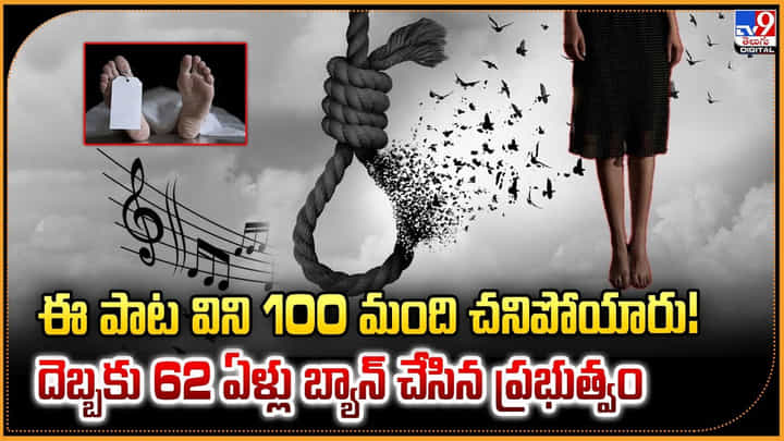 ఈ పాట విని 100 మంది చనిపోయారు.. దెబ్బకు 62 ఏళ్లు బ్యాన్ చేసిన ప్రభుత్వం ఈ పాట విని 100 మంది చనిపోయారు.. దెబ్బకు 62 ఏళ్లు బ్యాన్ చేసిన ప్రభుత్వం