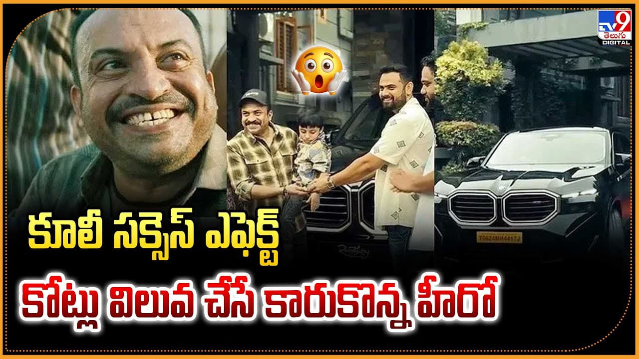కూలీ సక్సెస్ ఎఫెక్ట్.. కోట్లు విలువ చేసే కారుకొన్న హీరో..