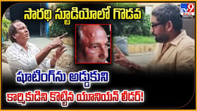 షూటింగ్ను అడ్డుకుని కార్మికుడిని కొట్టిన యూనియన్ లీడర్ షూటింగ్ను అడ్డుకుని కార్మికుడిని కొట్టిన యూనియన్ లీడర్