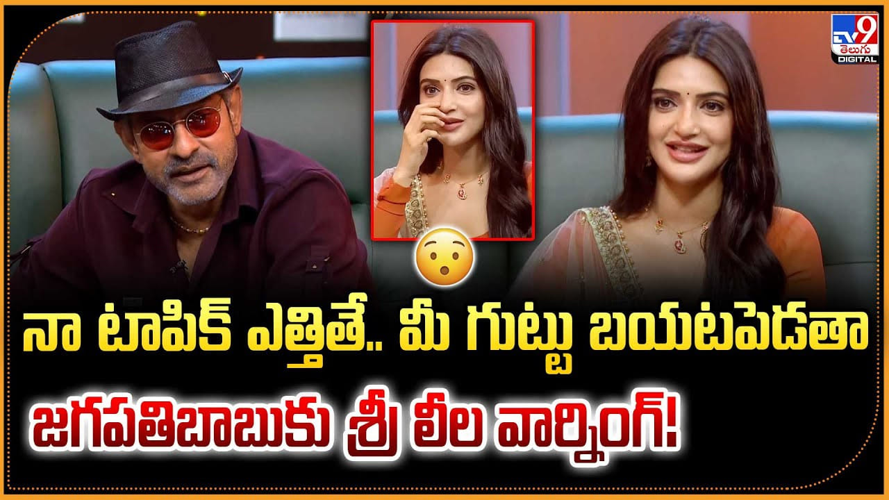 నా టాపిక్ చెబితే.. మీ మ్యాటర్ బయటపెడతా జగపతిబాబుకు శ్రీ లీల వార్నింగ్!
