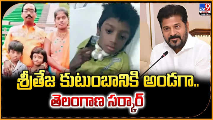 శ్రీతేజ కుటుంబానికి అండగా.. తెలంగాణ సర్కార్ శ్రీతేజ కుటుంబానికి అండగా.. తెలంగాణ సర్కార్