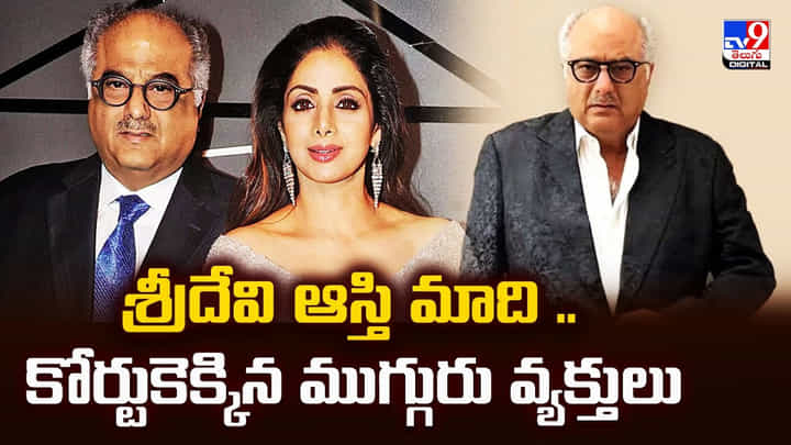Sridevi Property: హీరోయిన్ శ్రీదేవి ఆస్తి మాదే.. కోర్టుకెక్కిన ముగ్గురు వ్యక్తులు.. Sridevi Property: హీరోయిన్ శ్రీదేవి ఆస్తి మాదే.. కోర్టుకెక్కిన ముగ్గురు వ్యక్తులు..