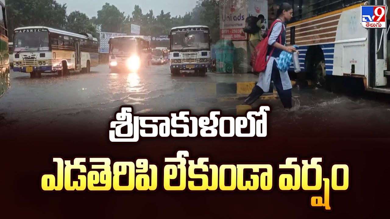 Srikakulam: శ్రీకాకుళంలో ఎడతెరిపి లేకుండా వర్షం Srikakulam: శ్రీకాకుళంలో ఎడతెరిపి లేకుండా వర్షం