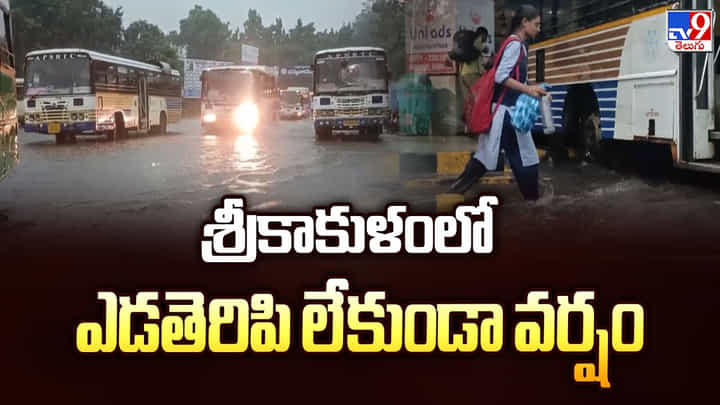 Srikakulam: శ్రీకాకుళంలో ఎడతెరిపి లేకుండా వర్షం Srikakulam: శ్రీకాకుళంలో ఎడతెరిపి లేకుండా వర్షం