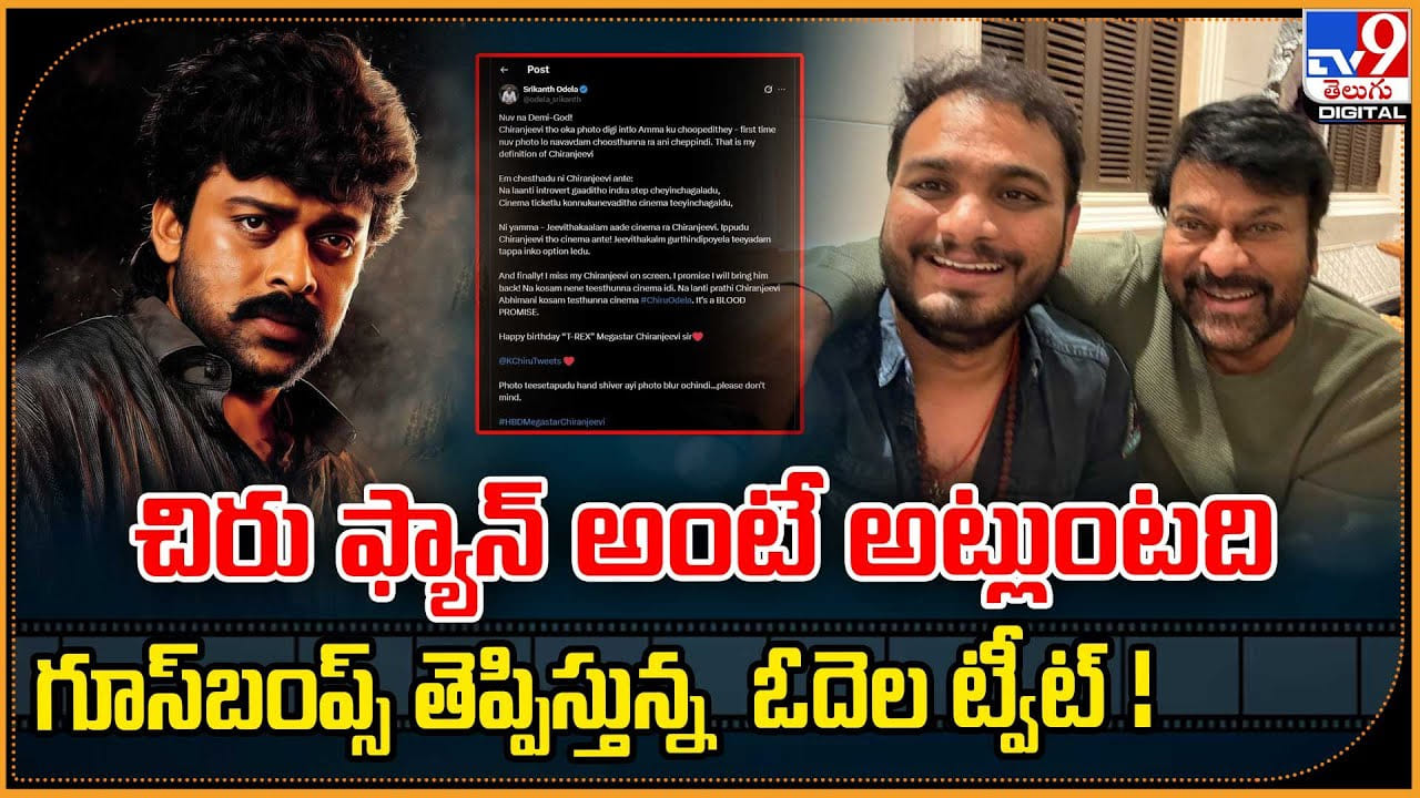 చిరు ఫ్యాన్ అంటే అట్లుంటది.. గూస్బంప్స్ తెప్పిస్తున్న శ్రీకాంత్ ఓదెల ట్వీట్ ! చిరు ఫ్యాన్ అంటే అట్లుంటది.. గూస్బంప్స్ తెప్పిస్తున్న శ్రీకాంత్ ఓదెల ట్వీట్ !