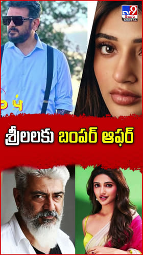 శ్రీలలకు బంపర్ ఆఫర్