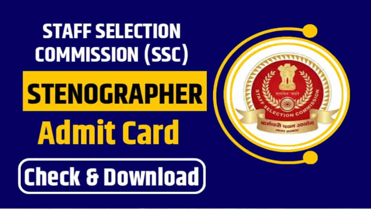 SSC Steno 2025 Exam Date: మరో 2 రోజుల్లోనే ఎస్‌ఎస్‌సీ స్టెనోగ్రాఫర్‌ రాత పరీక్షలు.. వెబ్‌సైట్‌లో అడ్మిట్‌కార్డులు