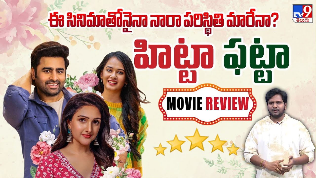 ఈ సినిమాతోనైనా నారా పరిస్థితి మారేనా? హిట్టా..? ఫట్టా..?