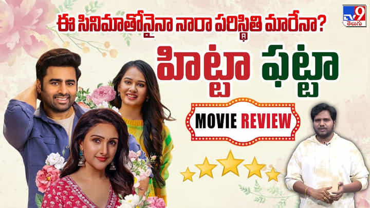 ఈ సినిమాతోనైనా నారా పరిస్థితి మారేనా? హిట్టా..? ఫట్టా..? ఈ సినిమాతోనైనా నారా పరిస్థితి మారేనా? హిట్టా..? ఫట్టా..?